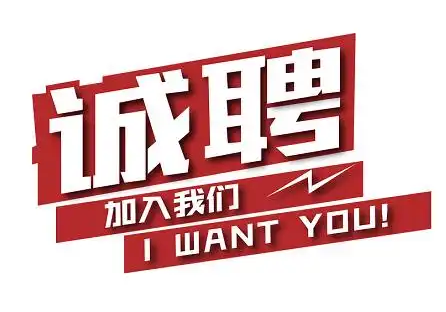 诚聘